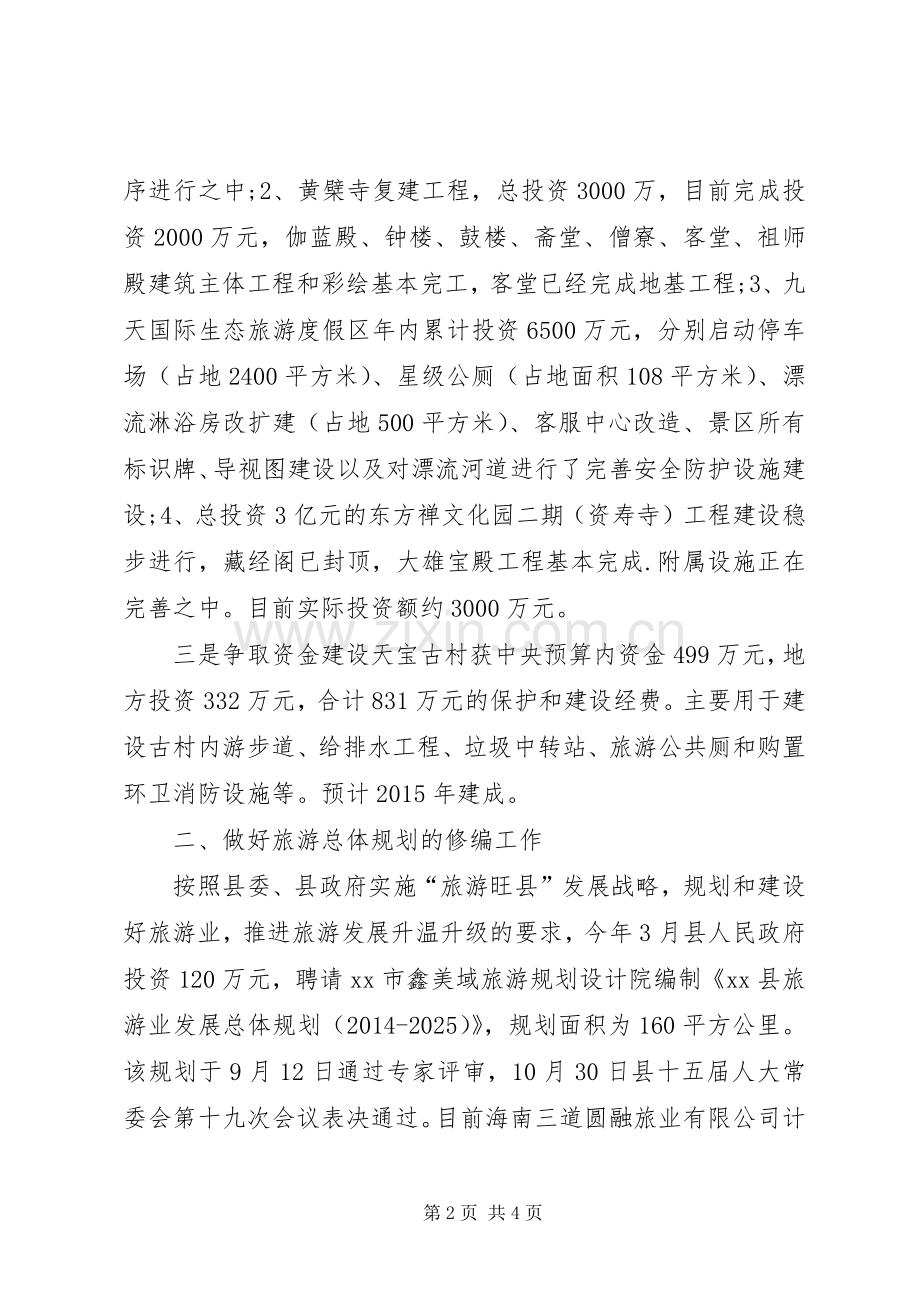 XX年县旅游局旅游工作总结 .docx_第2页