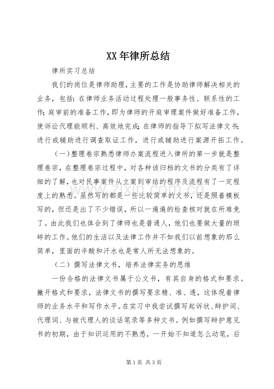 XX年律所总结 .docx_第1页