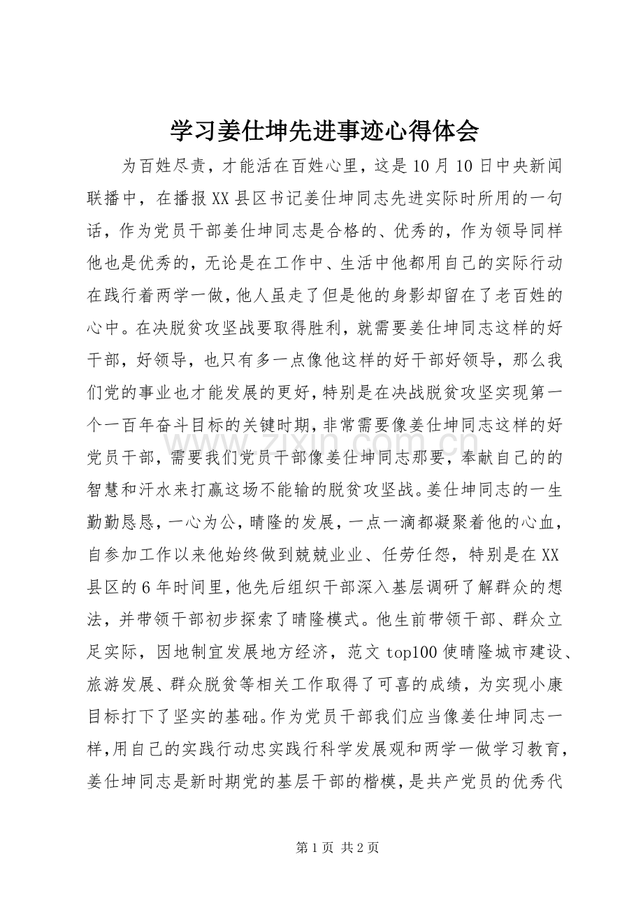 学习姜仕坤先进事迹体会心得.docx_第1页