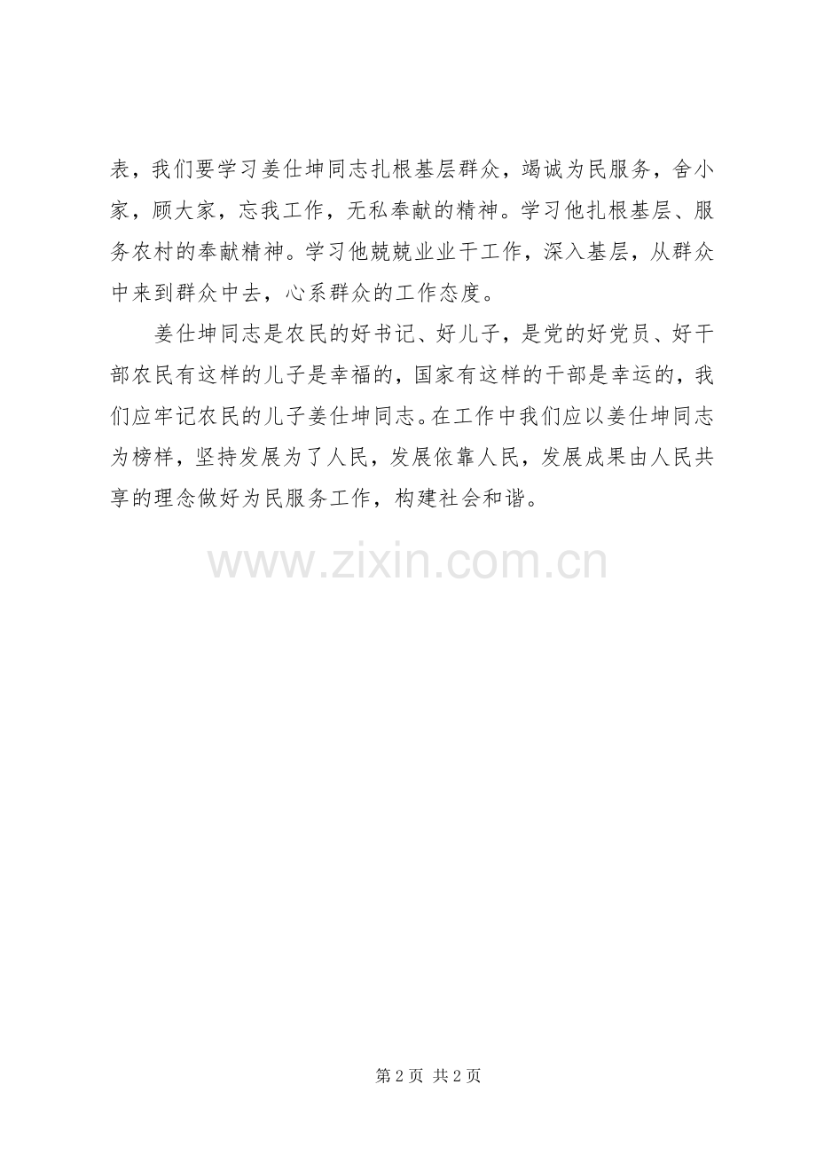 学习姜仕坤先进事迹体会心得.docx_第2页
