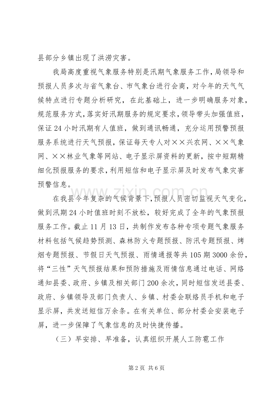 20XX年气象局工作情况工作总结.docx_第2页