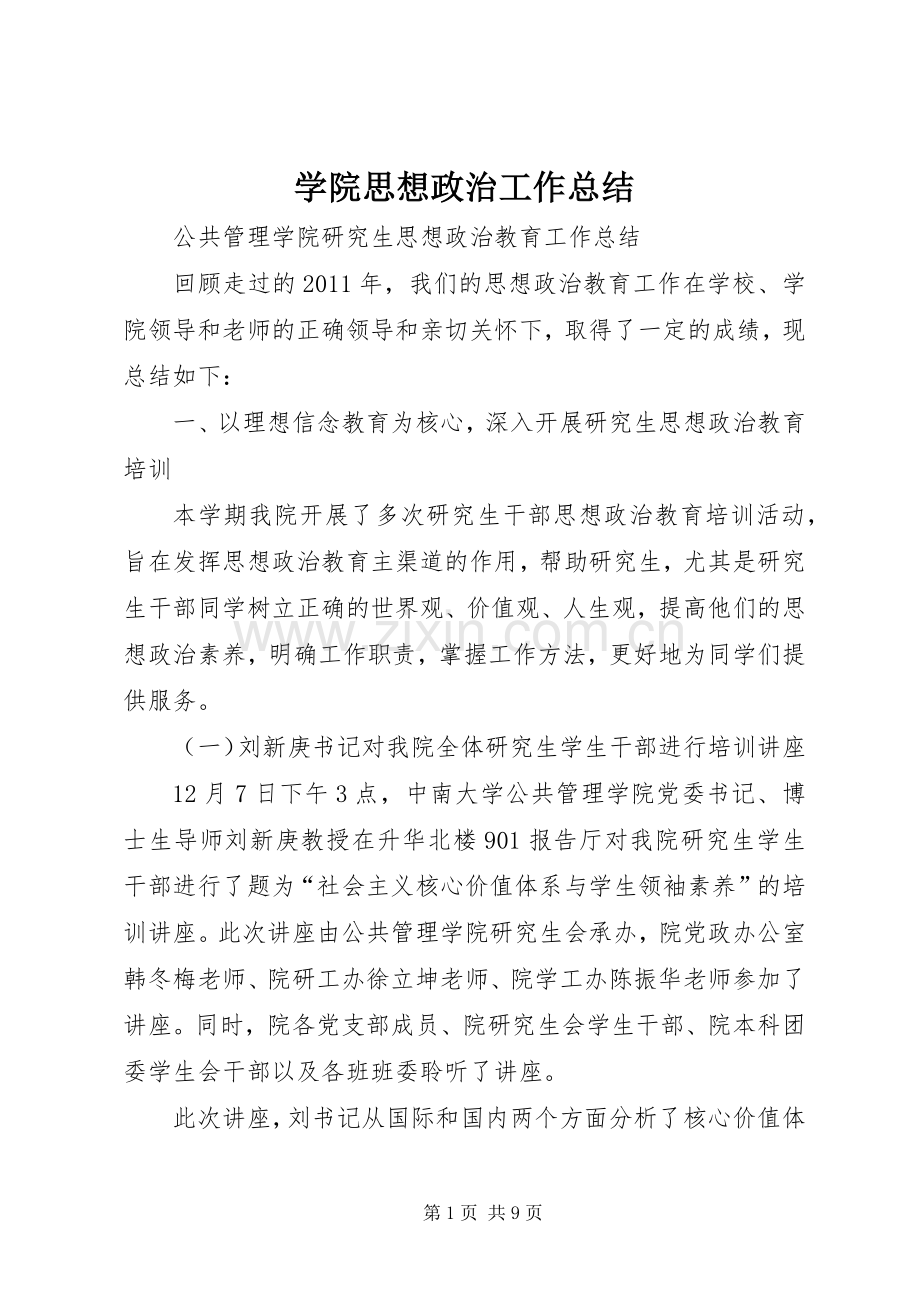 学院思想政治工作总结 .docx_第1页