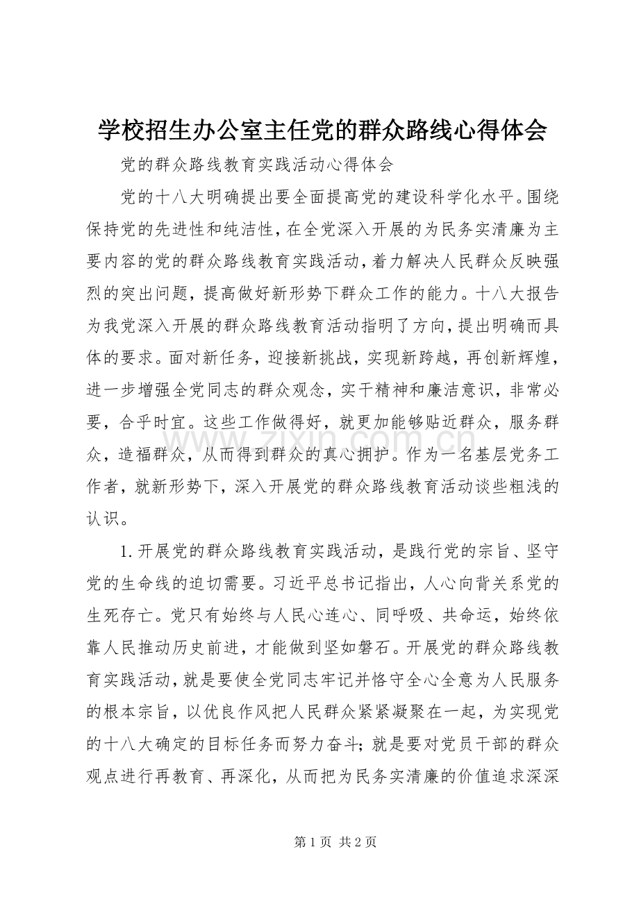 学校招生办公室主任党的群众路线体会心得.docx_第1页