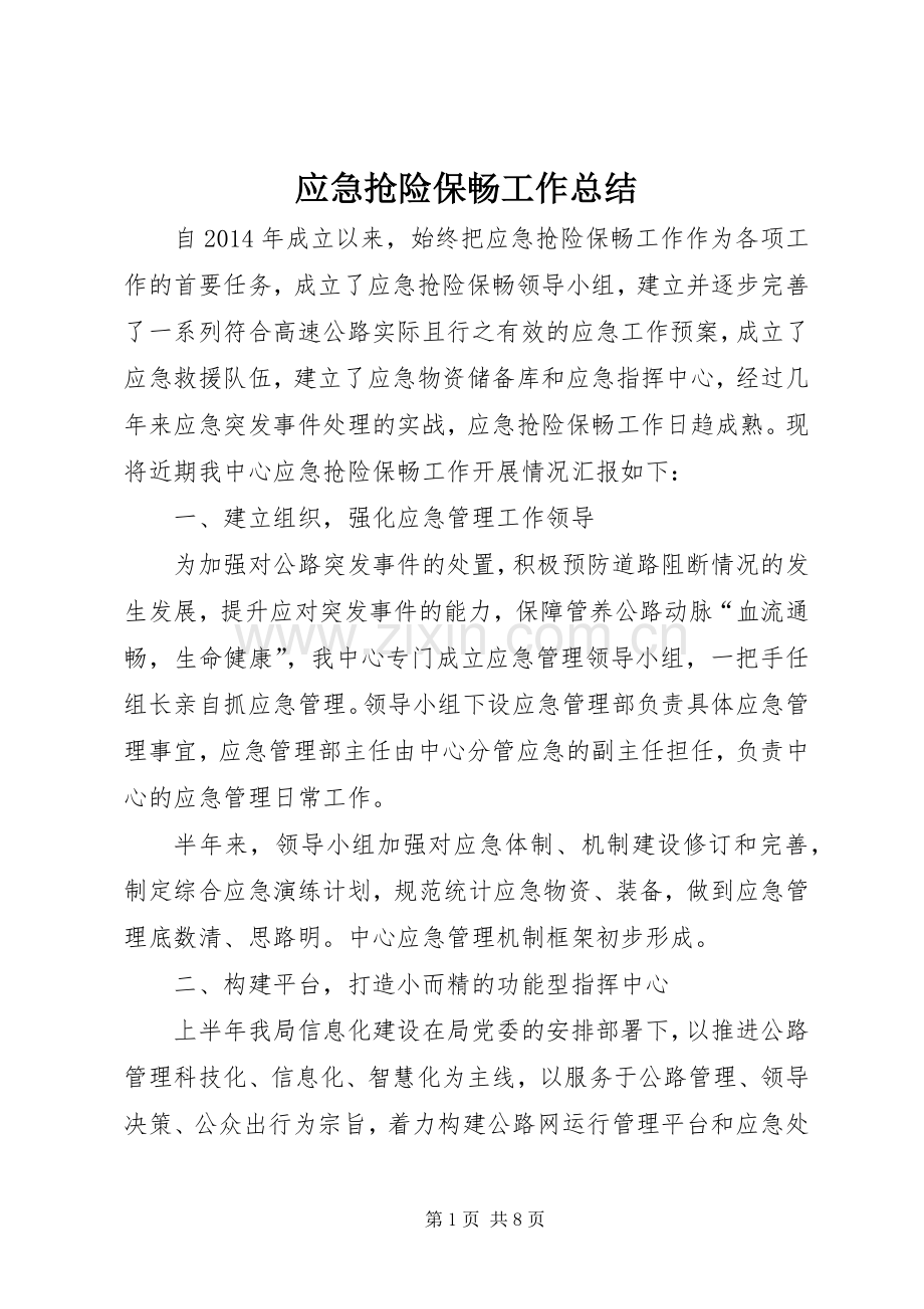 应急抢险保畅工作总结 .docx_第1页