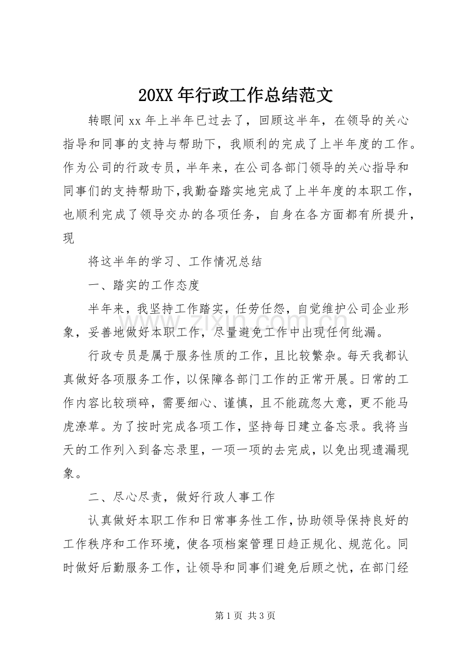 20XX年行政工作总结范文.docx_第1页