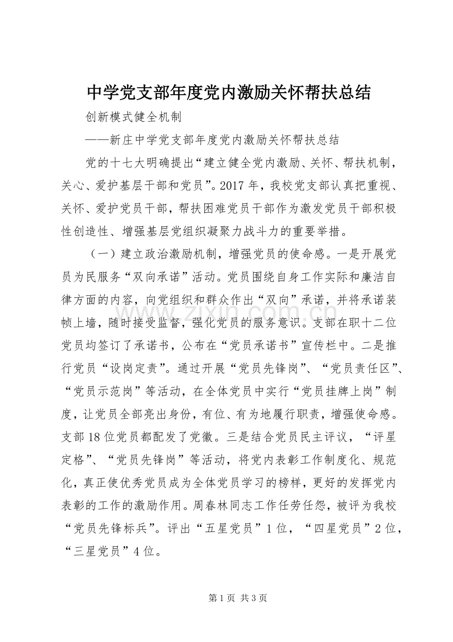中学党支部年度党内激励关怀帮扶总结 .docx_第1页