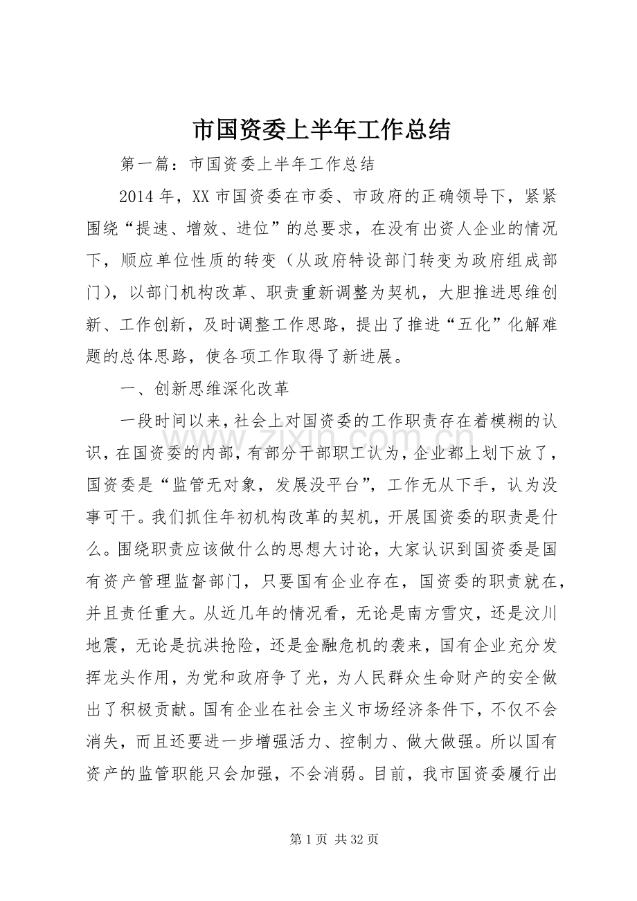 市国资委上半年工作总结 .docx_第1页
