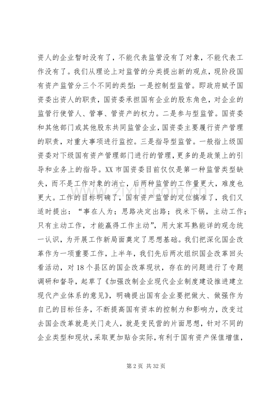 市国资委上半年工作总结 .docx_第2页