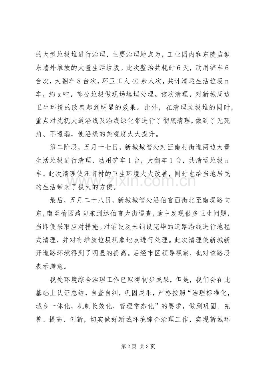 XX社区环境卫生综合整治工作总结 .docx_第2页