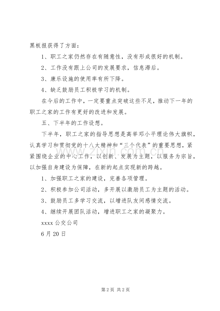 公交公司工会半年工作总结 .docx_第2页