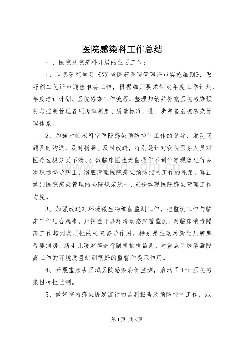 医院感染科工作总结 .docx_第1页