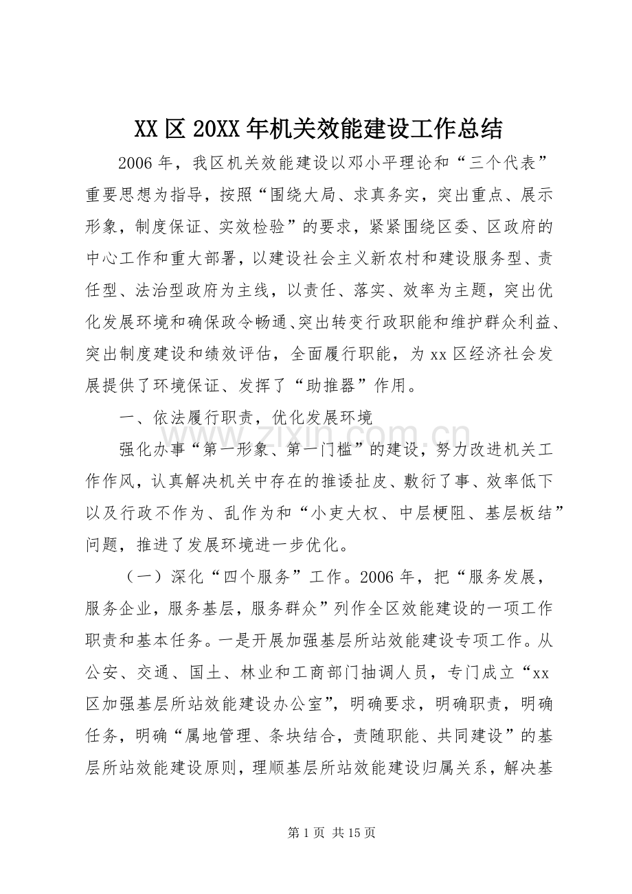 XX区20XX年机关效能建设工作总结.docx_第1页