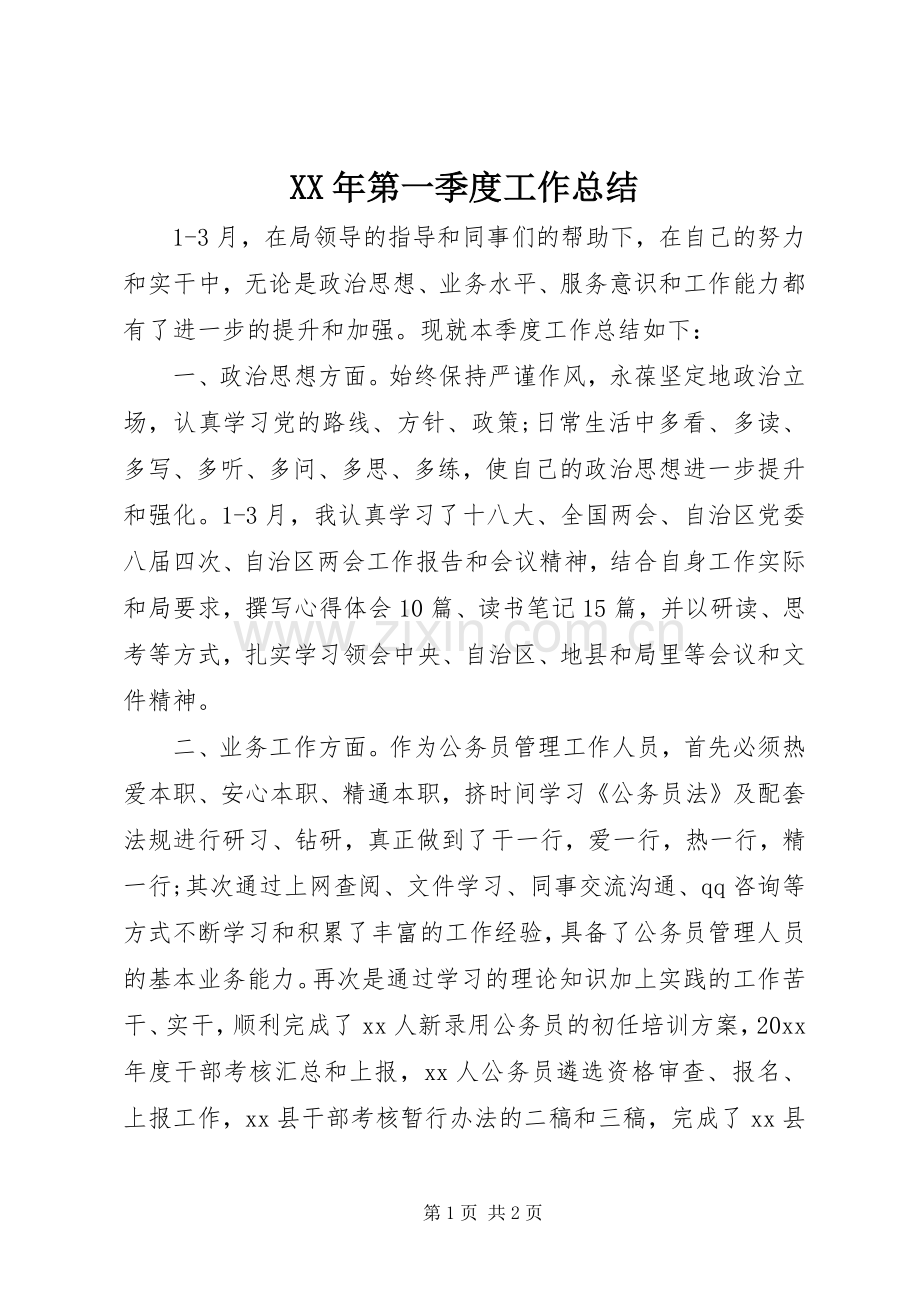 XX年第一季度工作总结 .docx_第1页