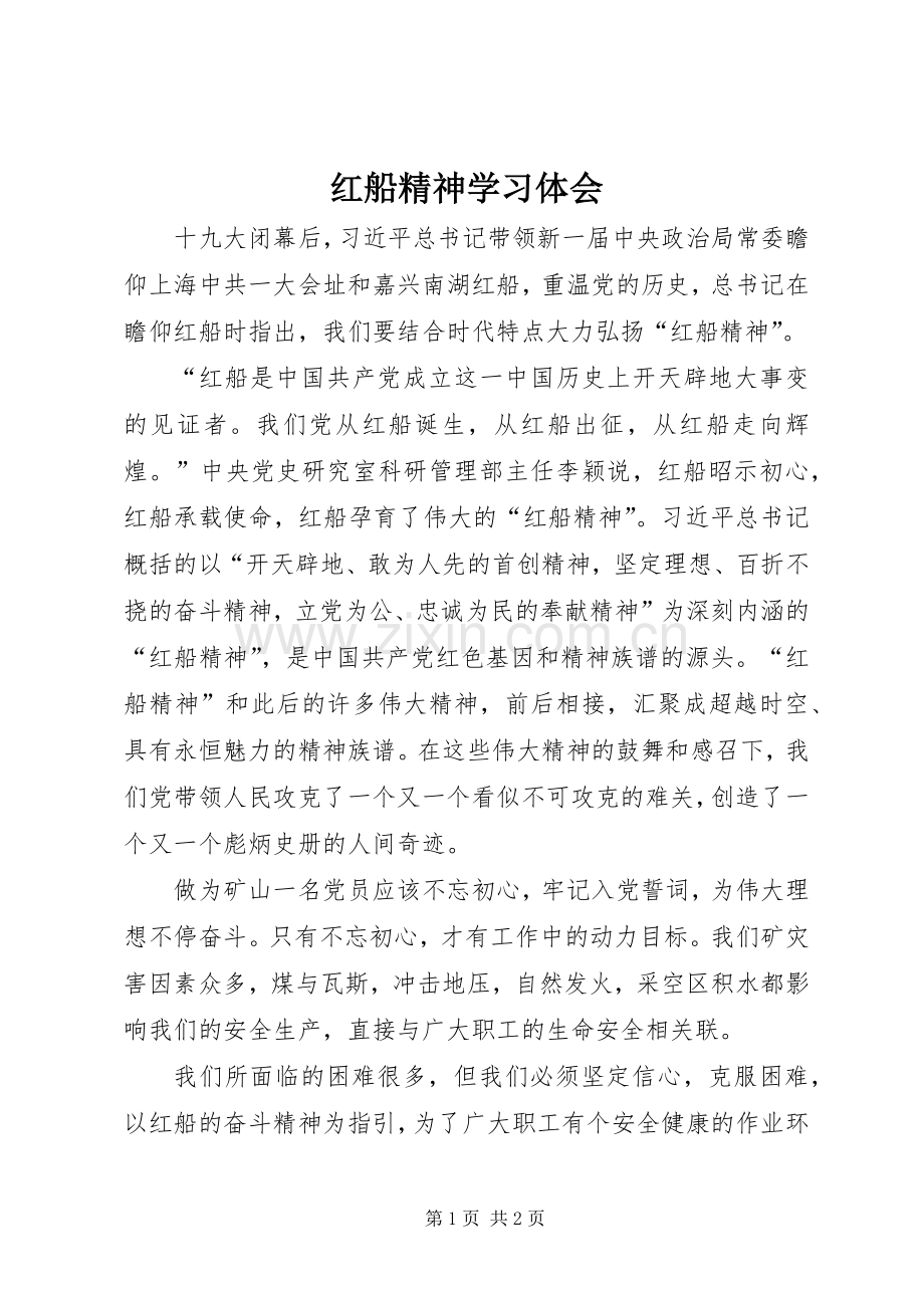 红船精神学习体会.docx_第1页