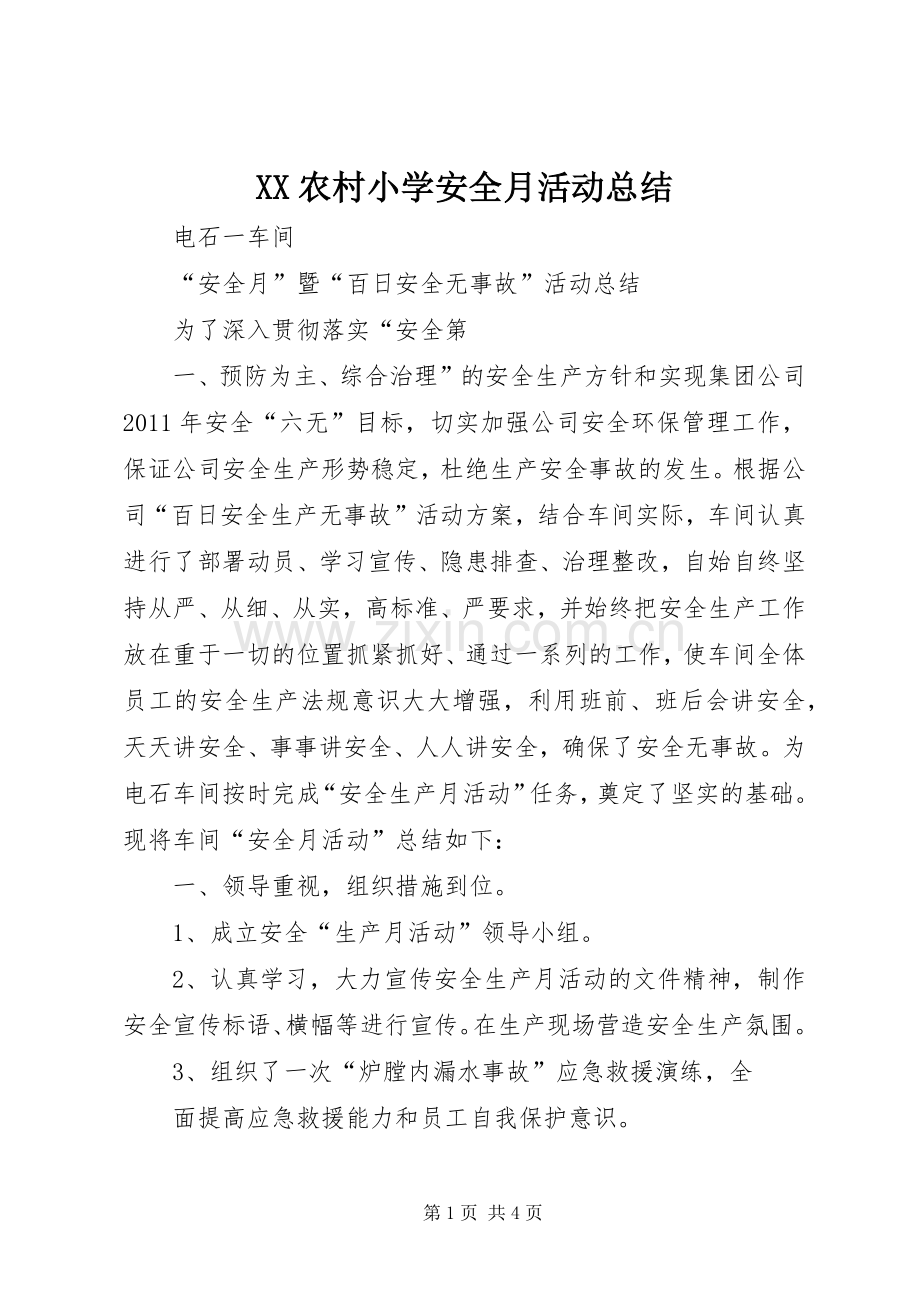 XX农村小学安全月活动总结 .docx_第1页