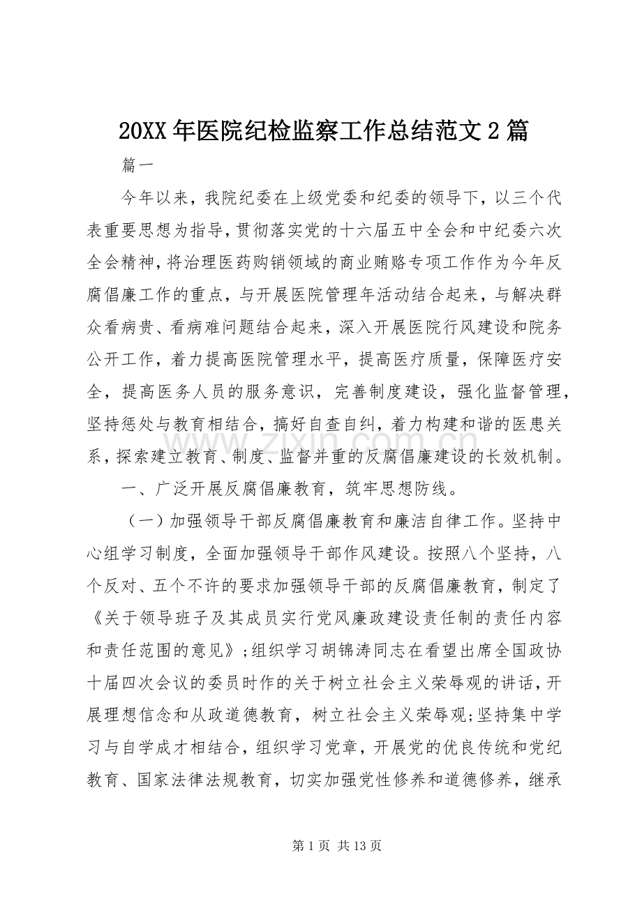 20XX年医院纪检监察工作总结范文2篇.docx_第1页