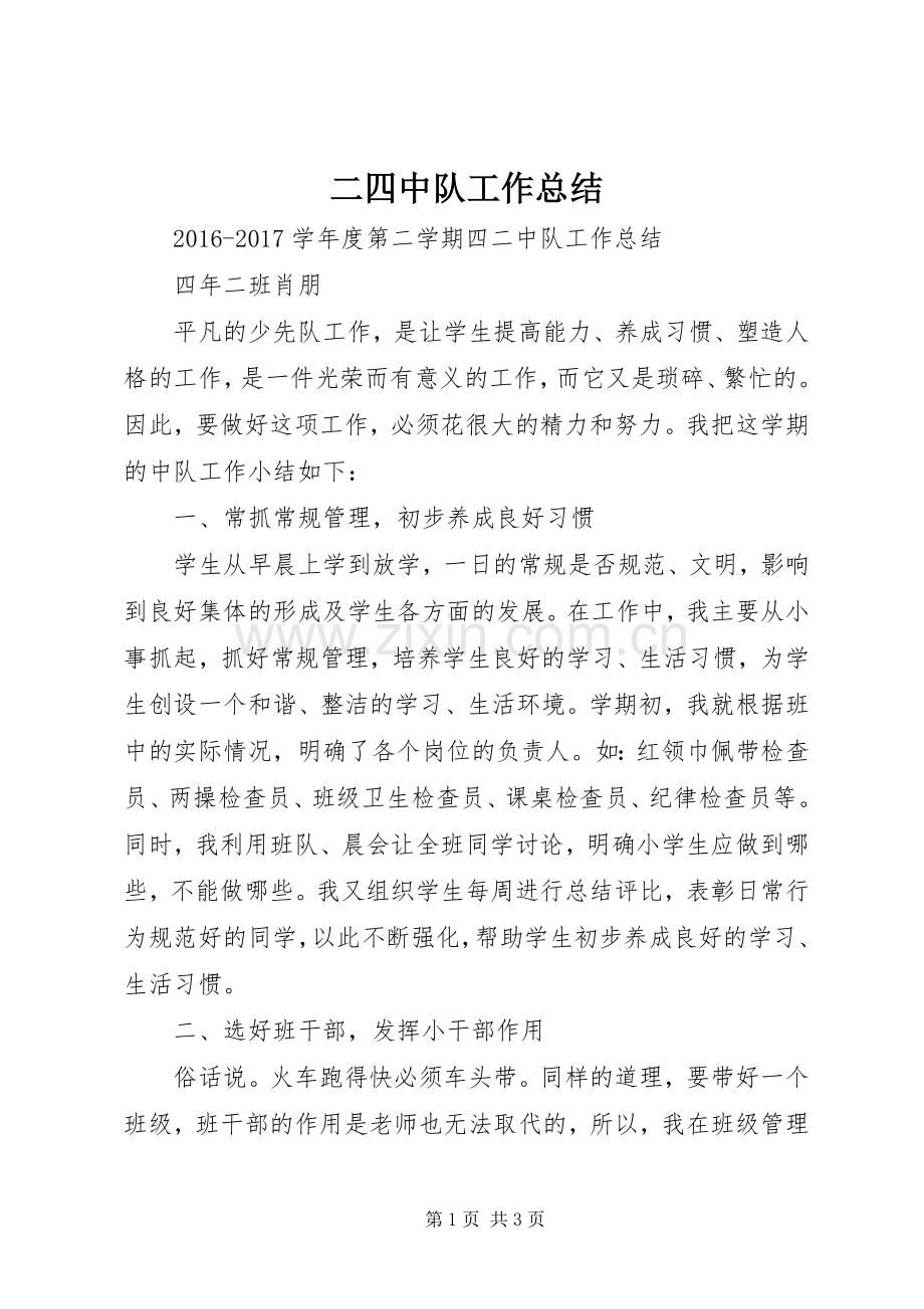 二四中队工作总结 .docx_第1页