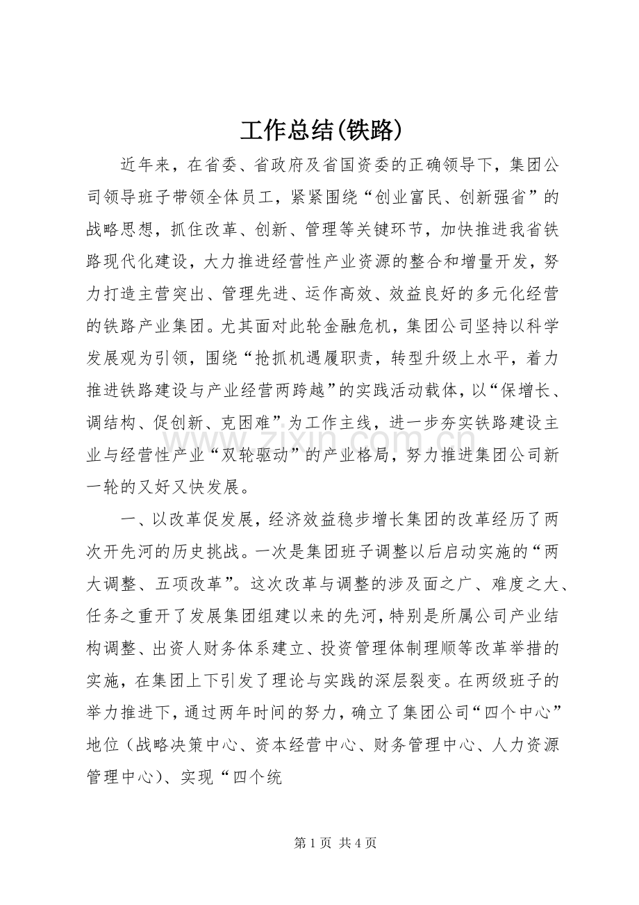 工作总结(铁路) .docx_第1页