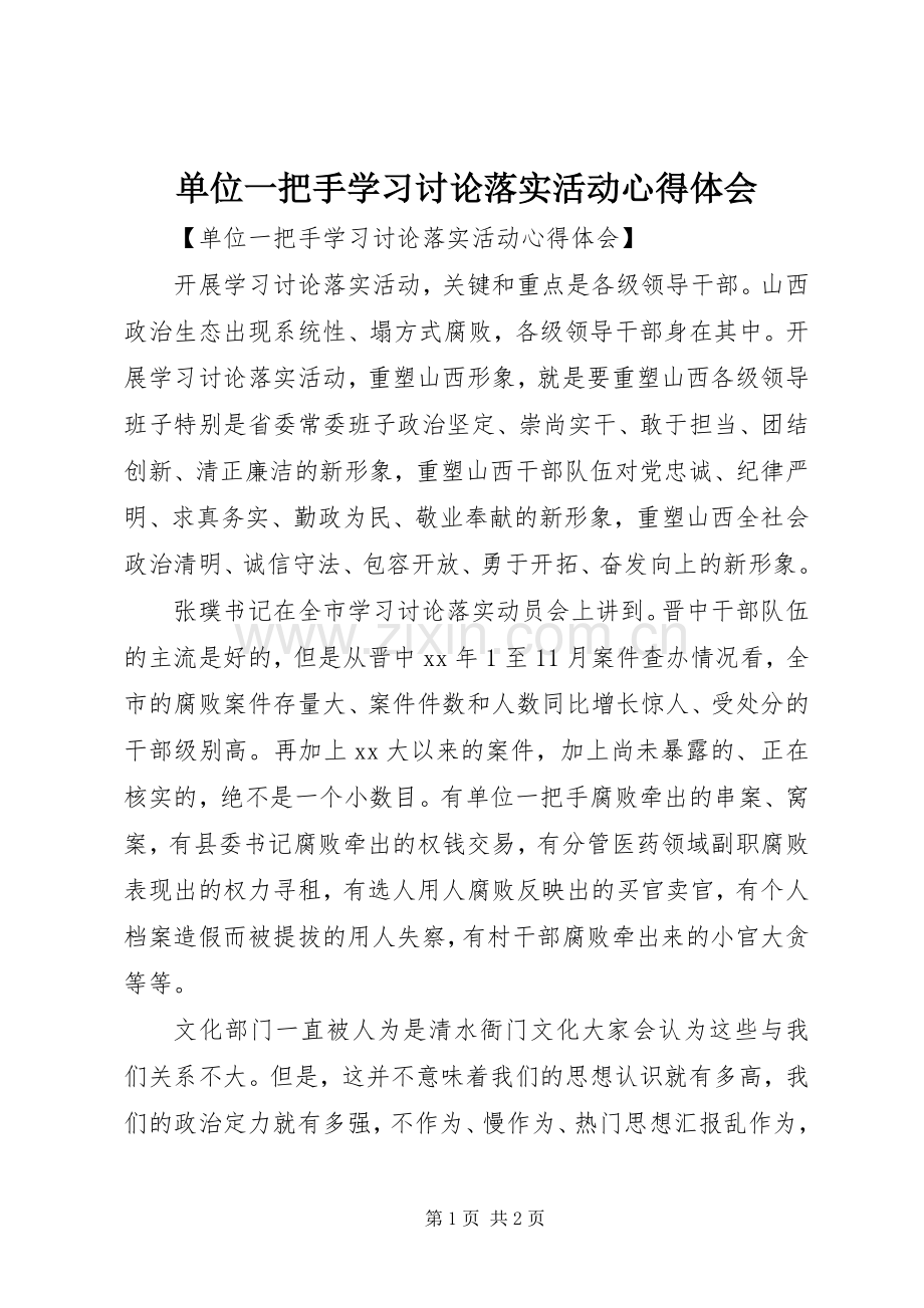单位一把手学习讨论落实活动体会心得.docx_第1页