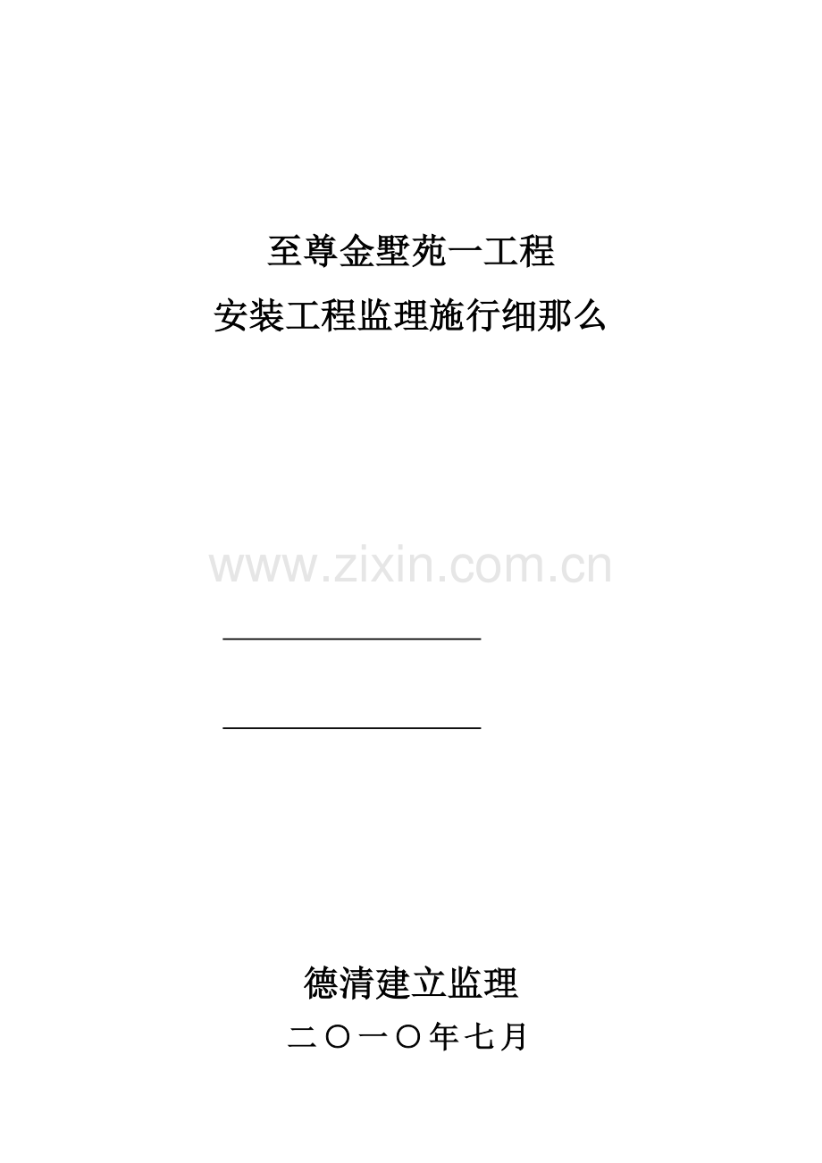 至尊金墅苑一期工程安装工程监理实施细则.doc_第1页