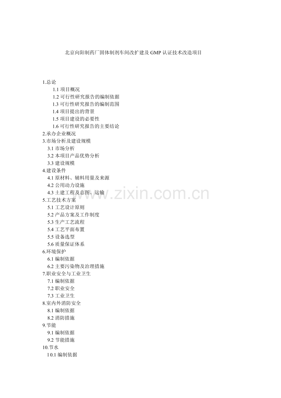 向阳制药改扩建可行报告.docx_第1页