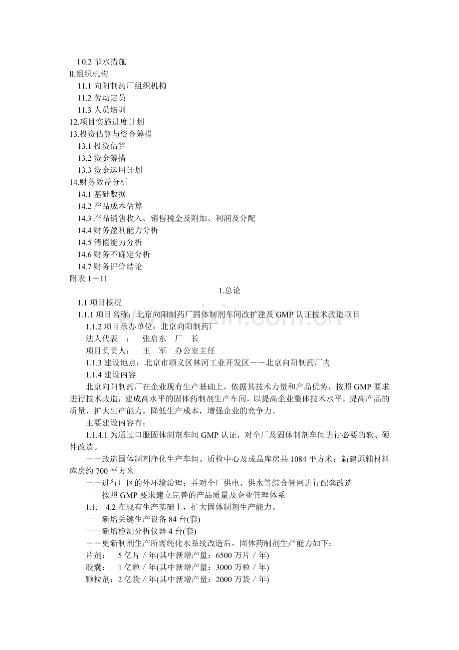 向阳制药改扩建可行报告.docx_第2页