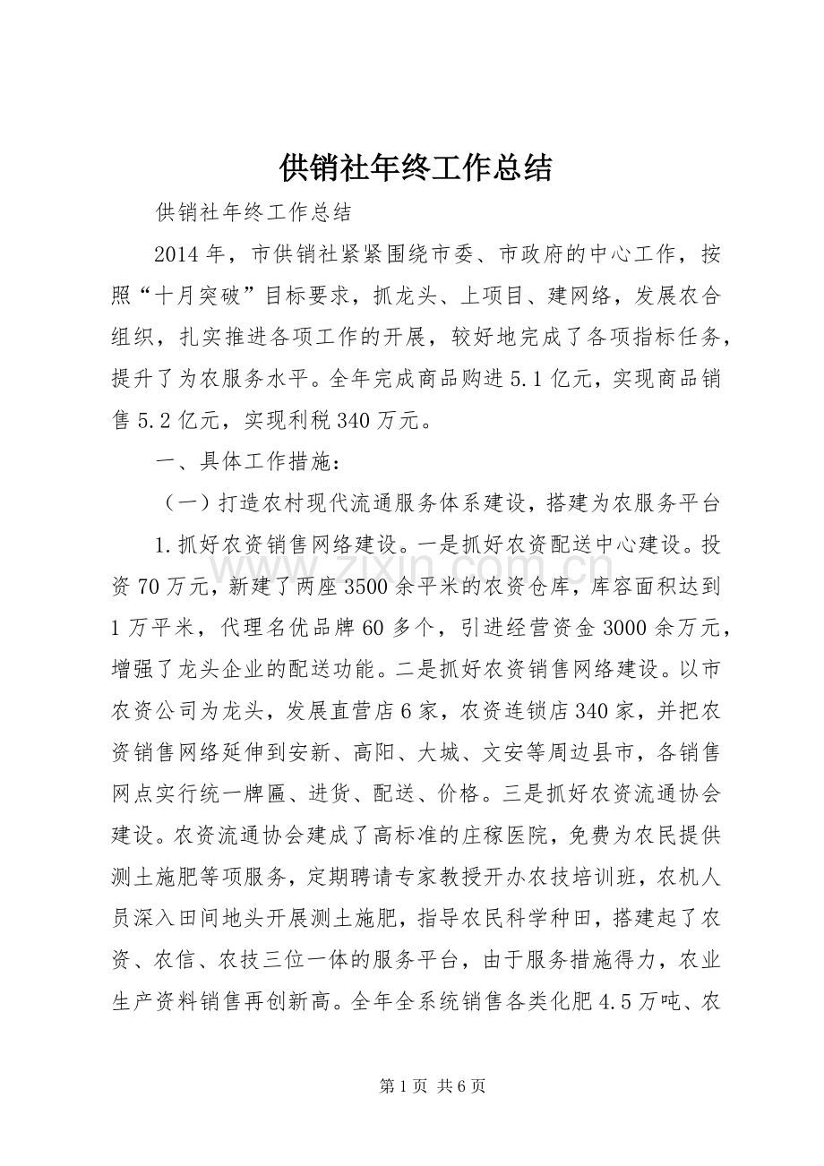 供销社年终工作总结 .docx_第1页