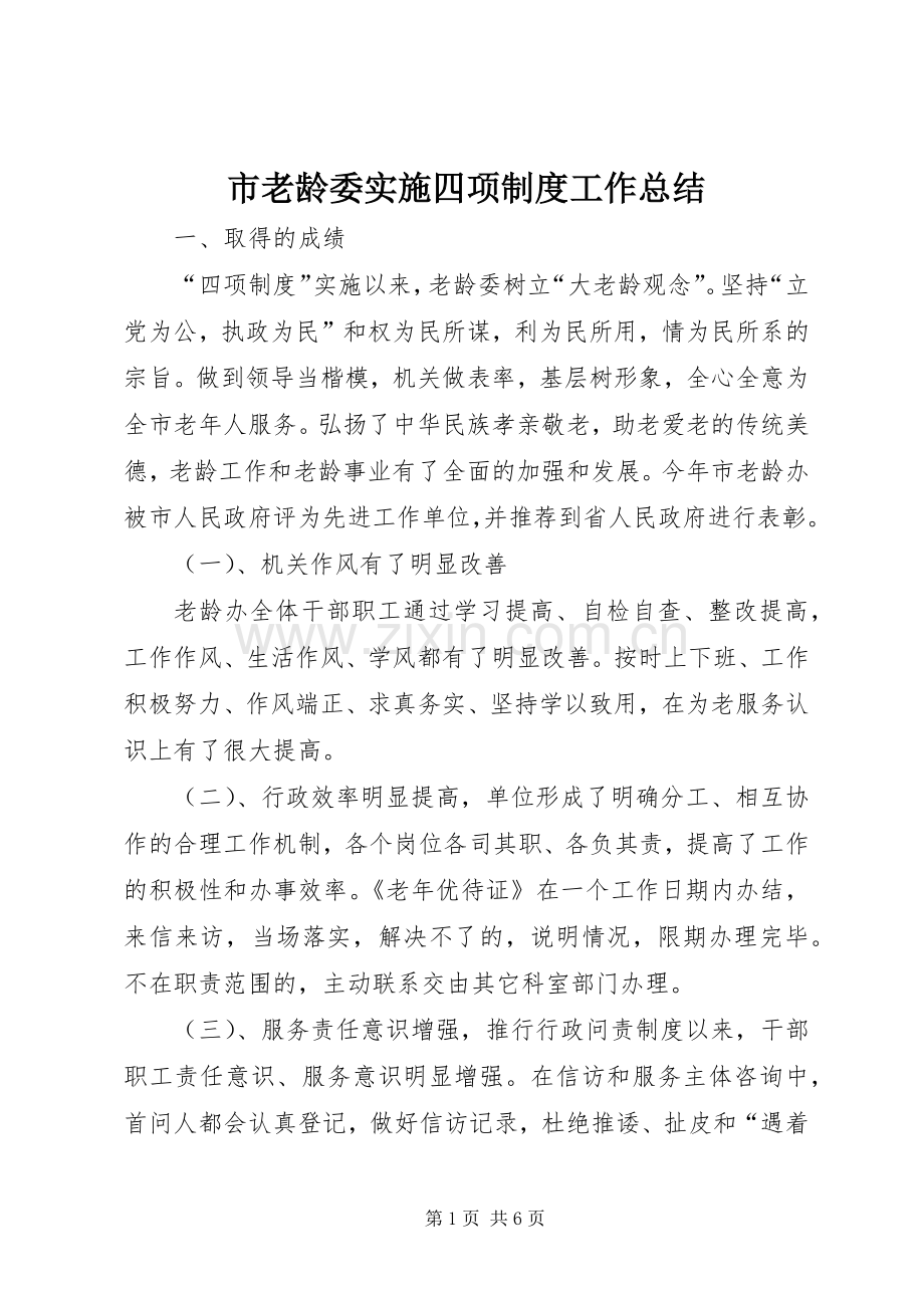 市老龄委实施四项制度工作总结 .docx_第1页