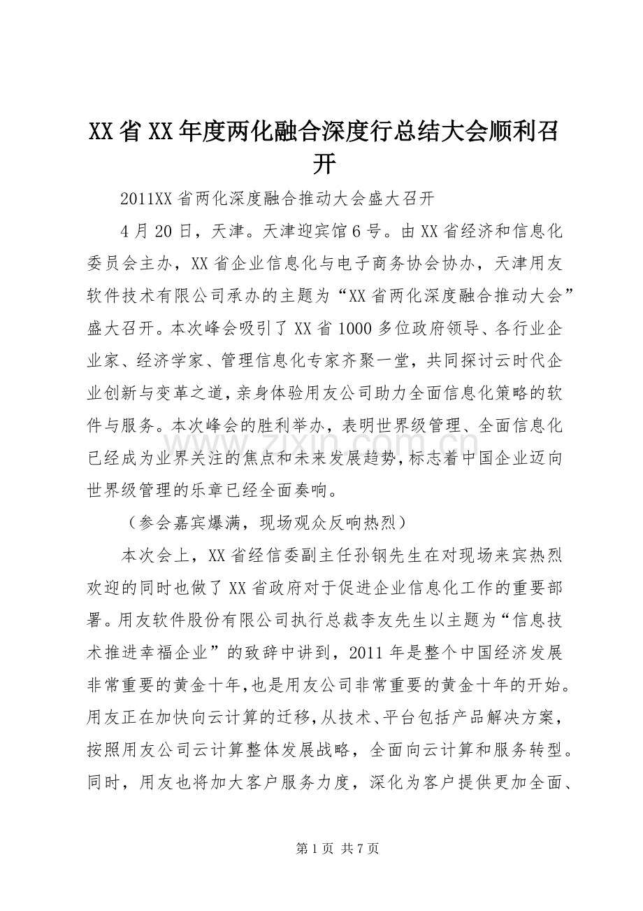 XX省XX年度两化融合深度行总结大会顺利召开 .docx_第1页