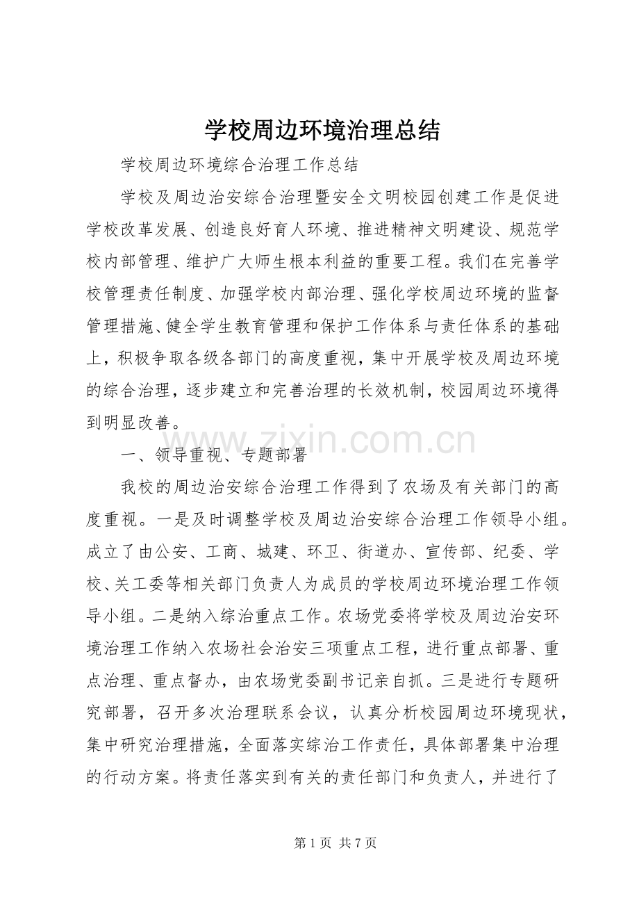 学校周边环境治理总结 .docx_第1页