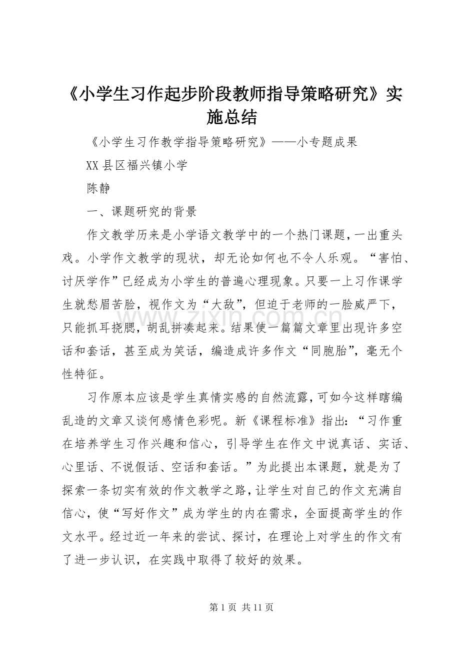 《小学生习作起步阶段教师指导策略研究》实施总结 .docx_第1页
