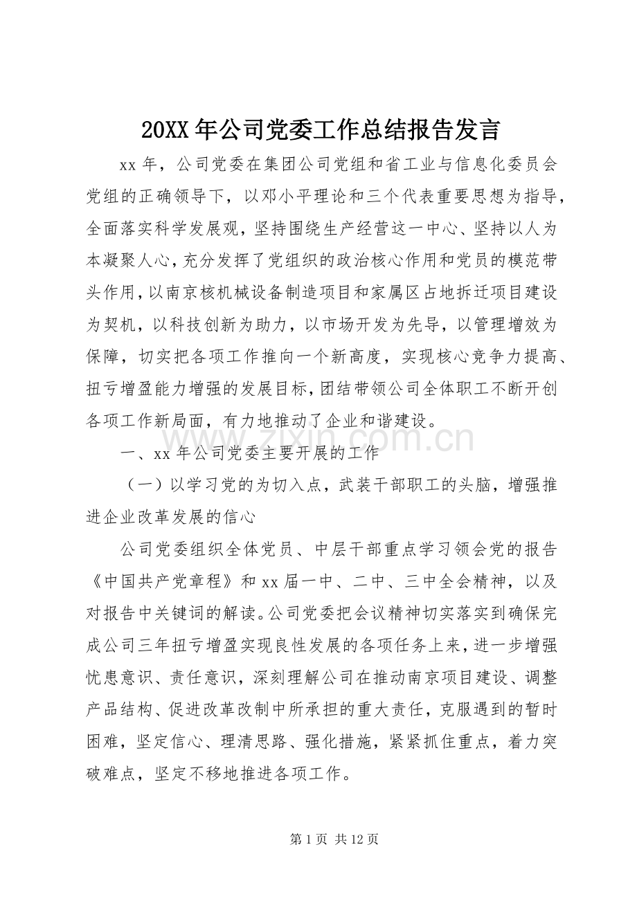 20XX年公司党委工作总结报告发言.docx_第1页