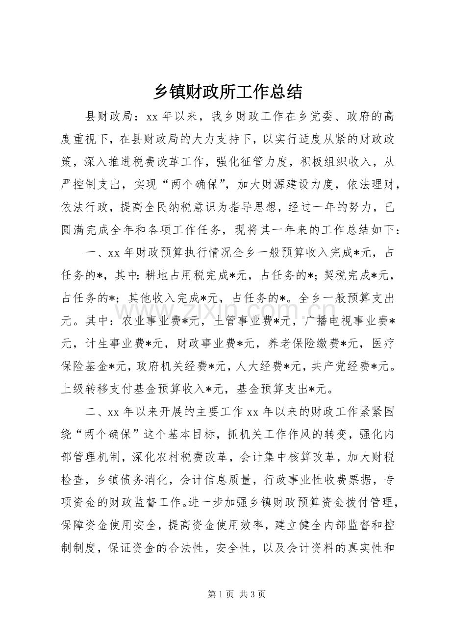 乡镇财政所工作总结 .docx_第1页