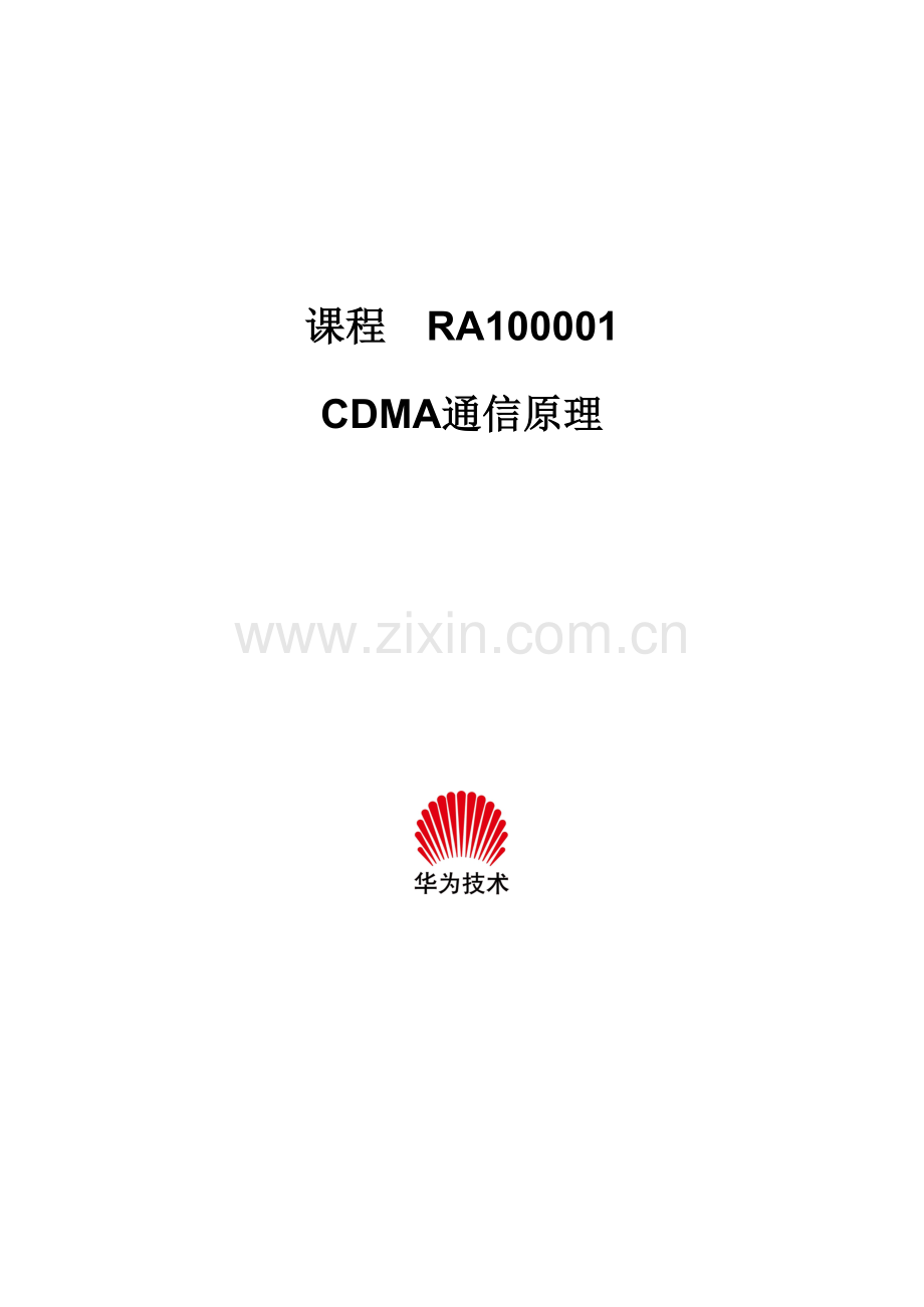 华为CDMA通信原理培训.docx_第1页
