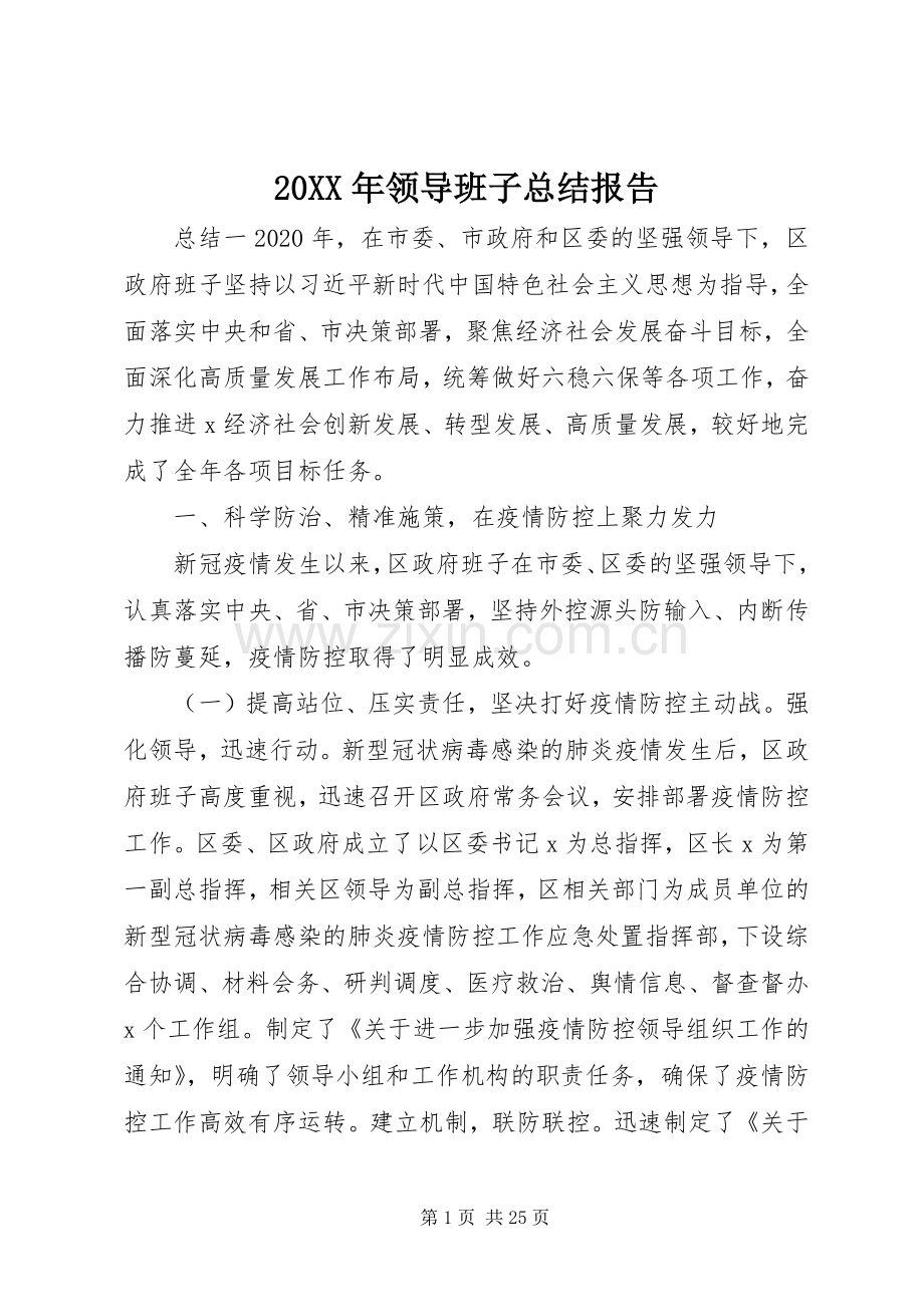20XX年领导班子总结报告.docx_第1页
