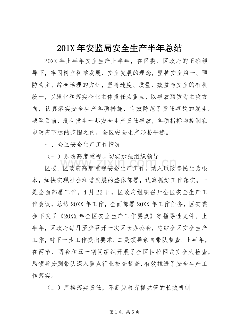 202X年安监局安全生产半年总结.docx_第1页