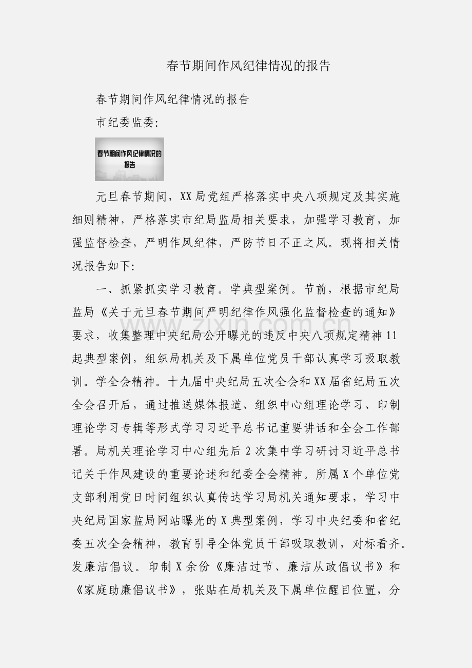 春节期间作风纪律情况的报告.docx_第1页
