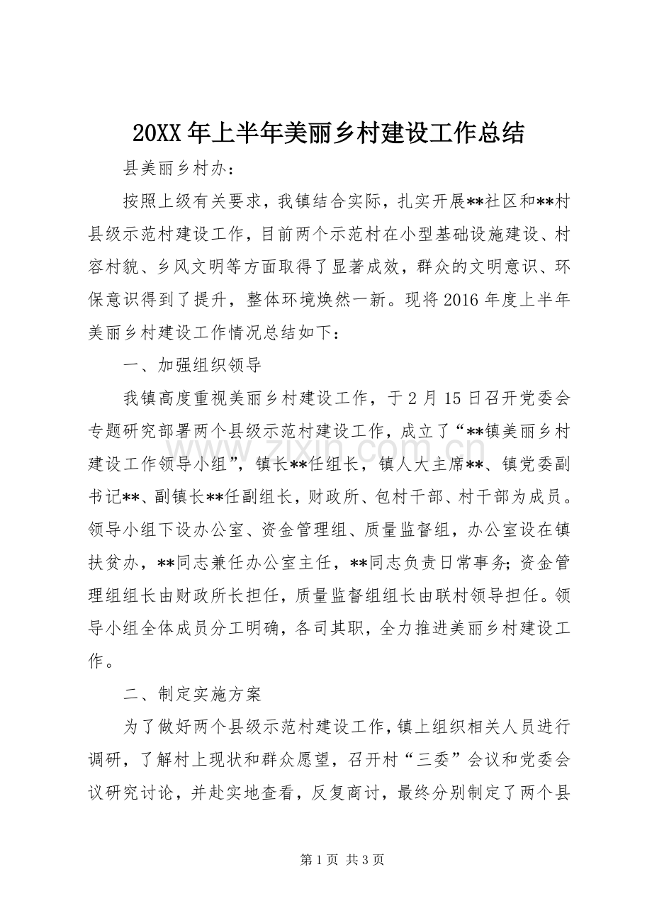 20XX年上半年美丽乡村建设工作总结.docx_第1页