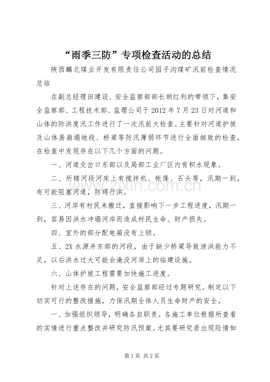 “雨季三防”专项检查活动的总结 .docx_第1页