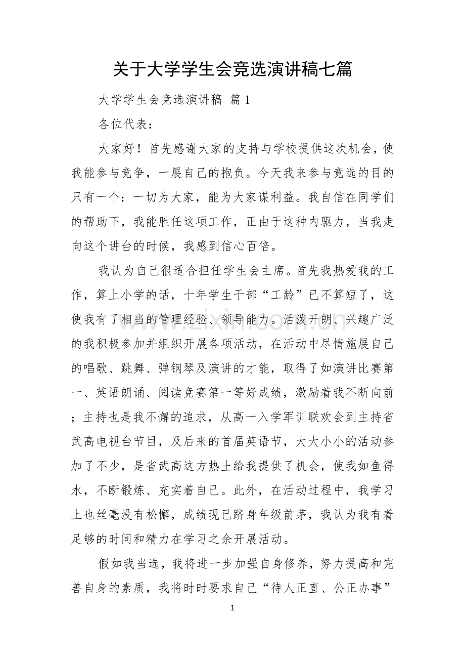 关于大学学生会竞选演讲稿七篇.docx_第1页
