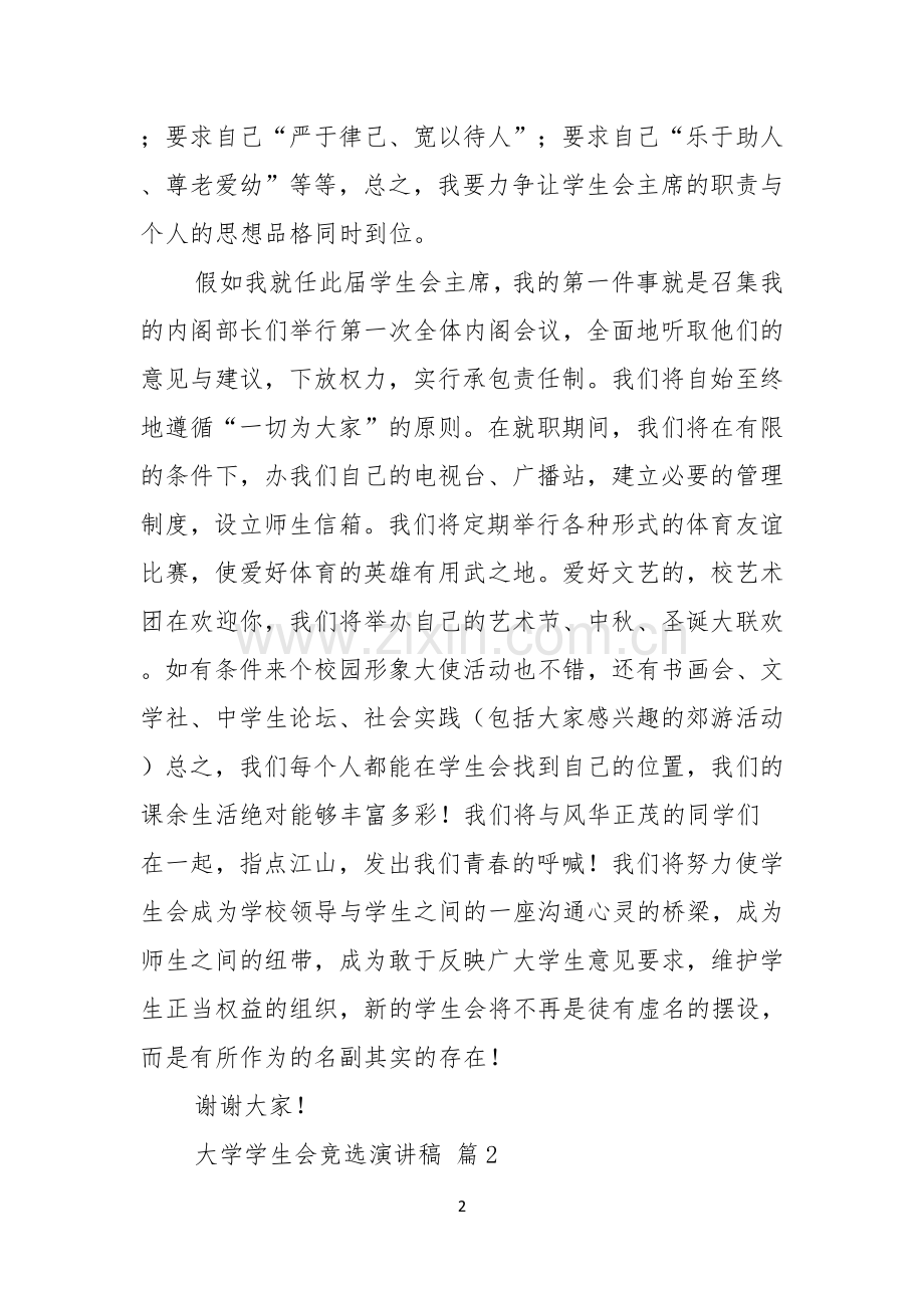 关于大学学生会竞选演讲稿七篇.docx_第2页