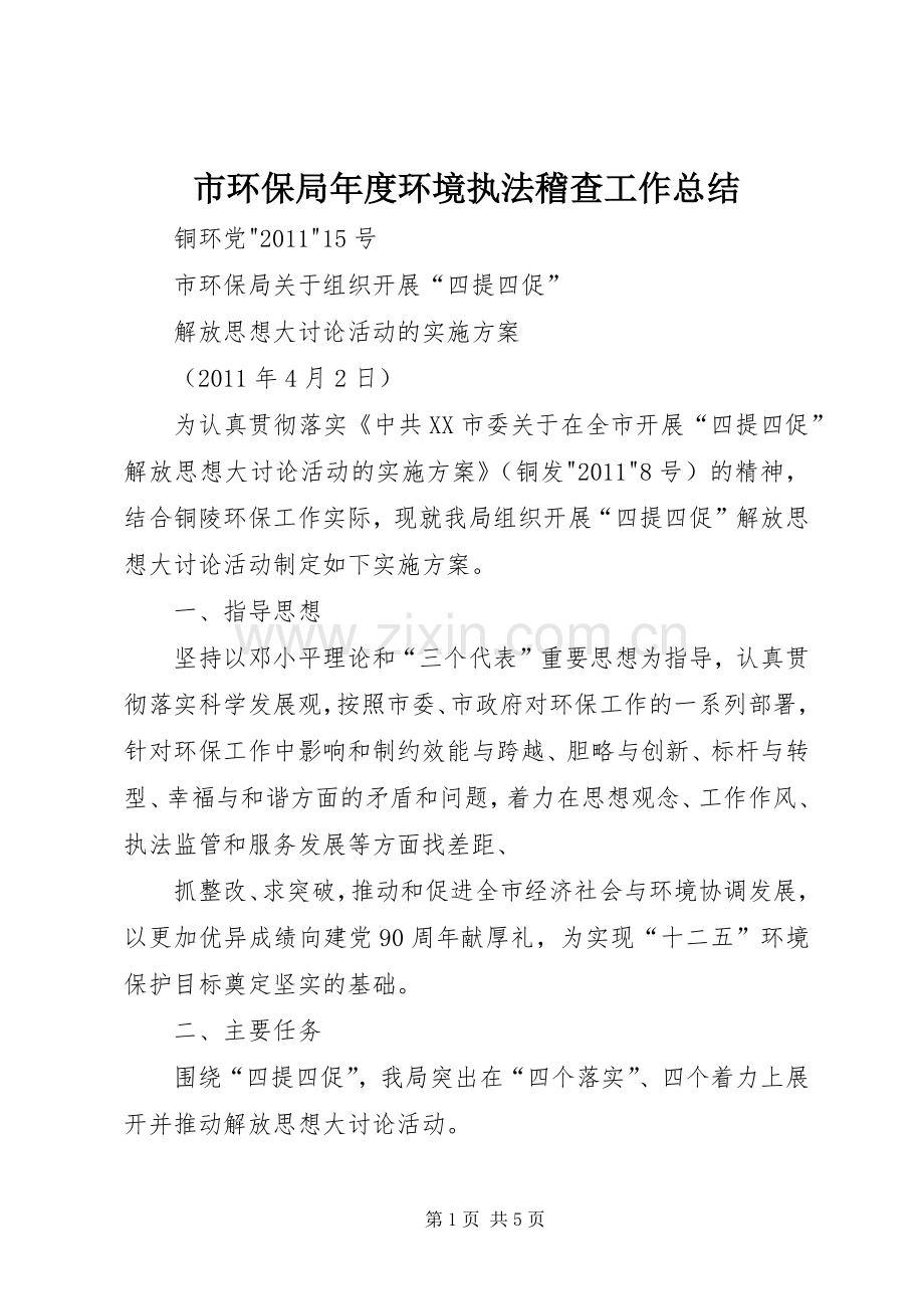 市环保局年度环境执法稽查工作总结 .docx_第1页