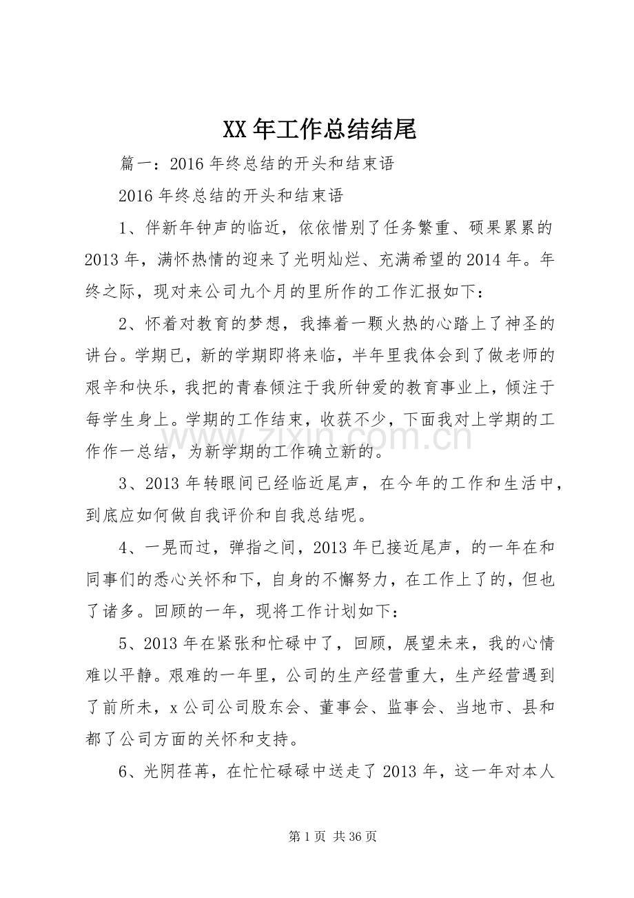 XX年工作总结结尾 .docx_第1页