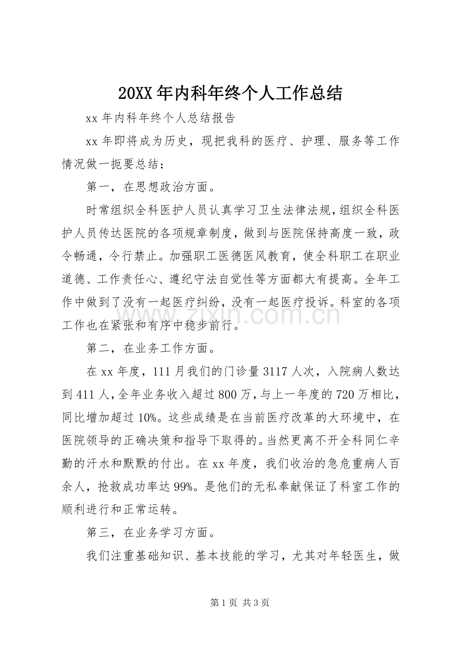 20XX年内科年终个人工作总结.docx_第1页