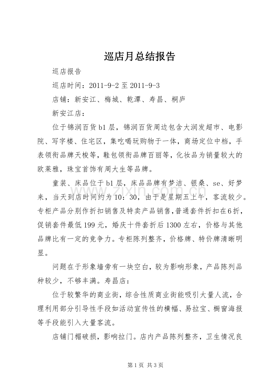 巡店月总结报告 .docx_第1页