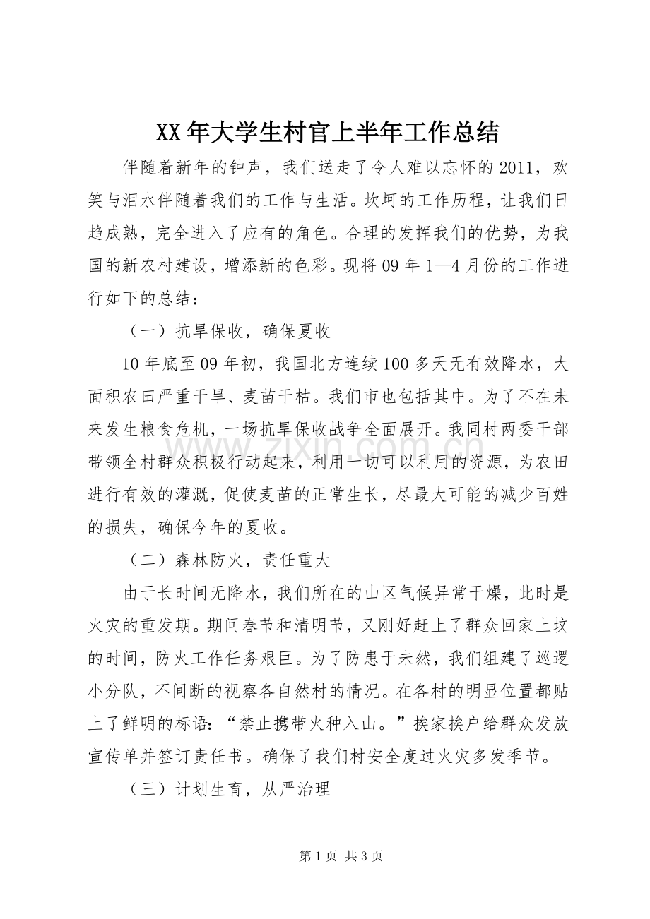 XX年大学生村官上半年工作总结 .docx_第1页