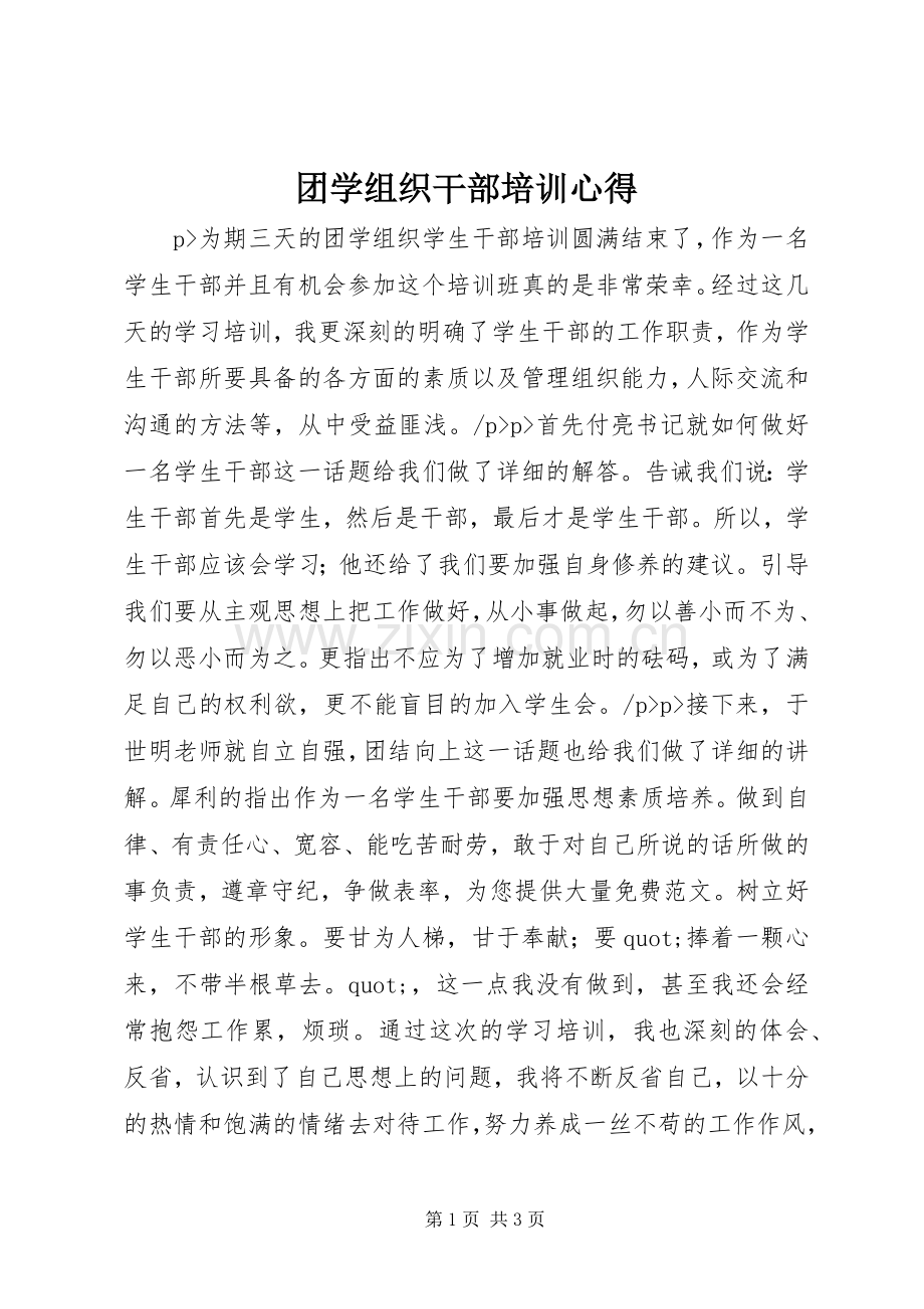 团学组织干部培训心得.docx_第1页
