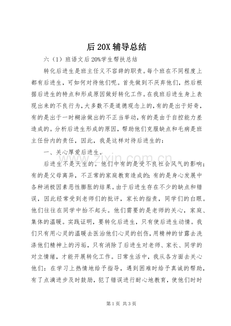 后20X辅导总结 .docx_第1页