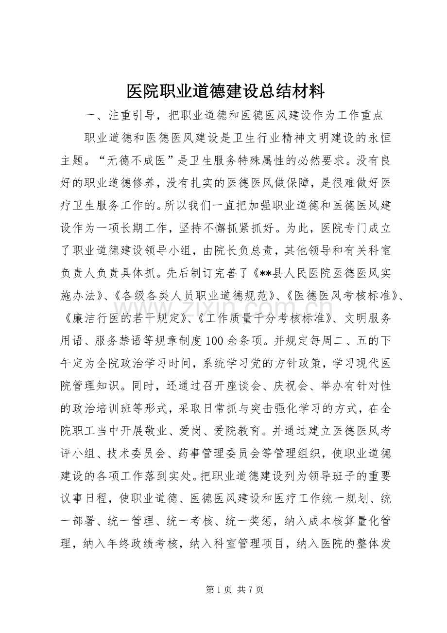 医院职业道德建设总结材料 .docx_第1页