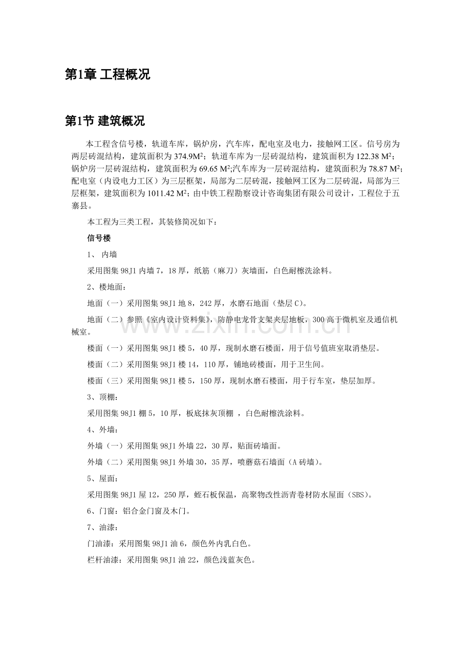 宁岢支线扩能改造工程五寨站房建施工组织设计施工组织设计.docx_第1页